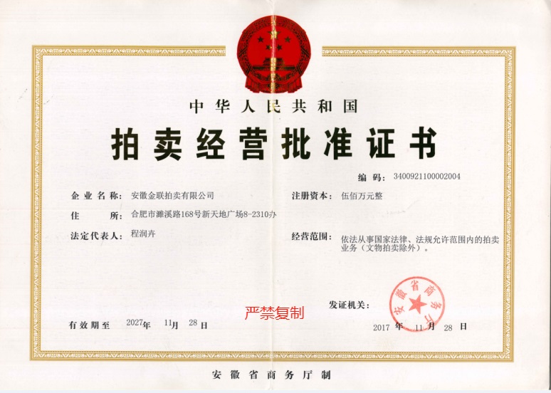 拍卖经营批准证书