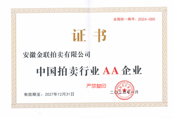 中国拍卖行业AA企业