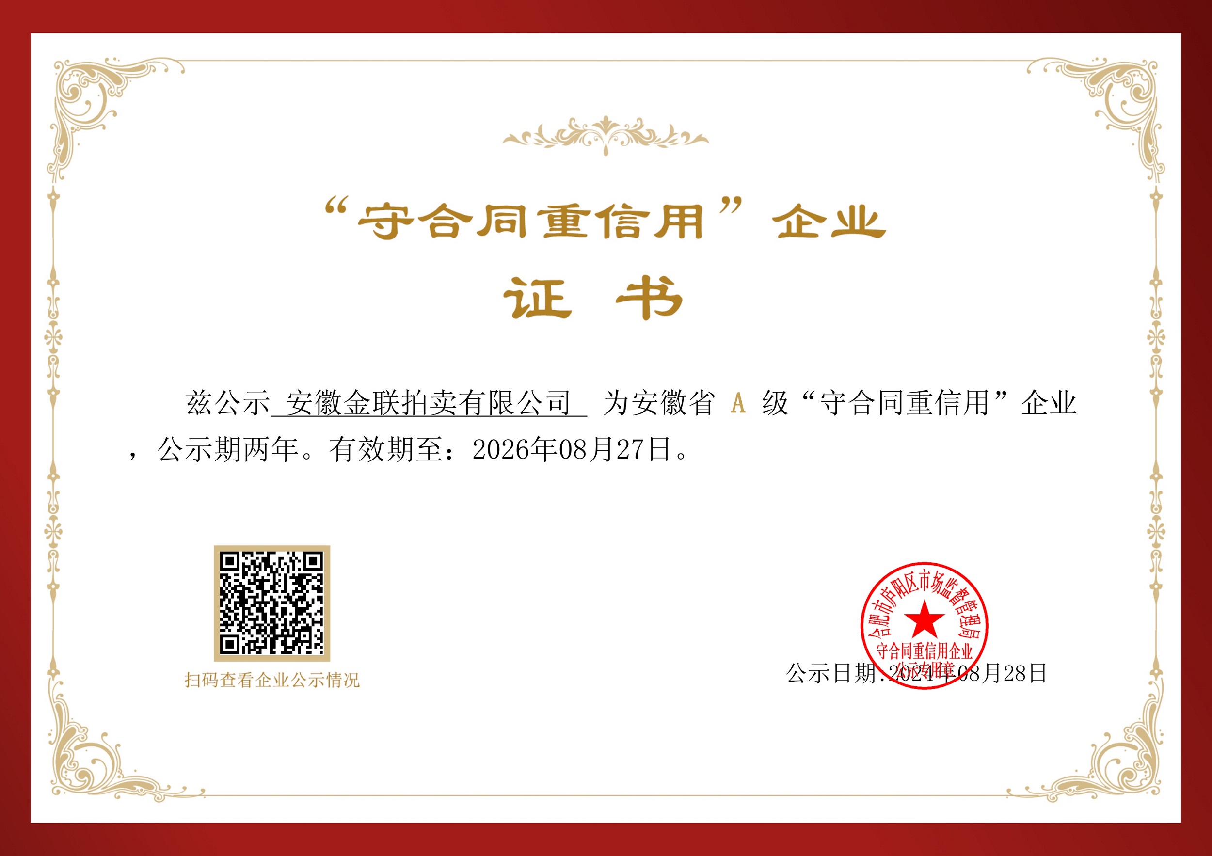 安徽省守合同重信用企业