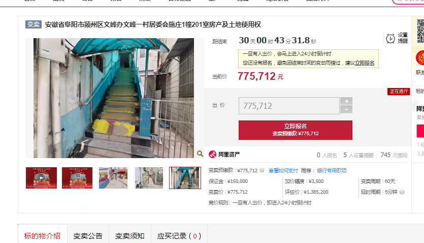 变卖 安徽省阜阳市颍州区文峰办文峰一村居委会施庄1幢201室房产及土地使用权