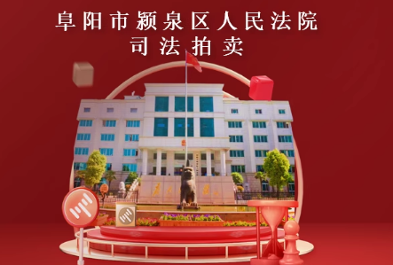 变卖 安徽省阜阳市颍泉区北京中路1199号阜阳国际服装城3C080室