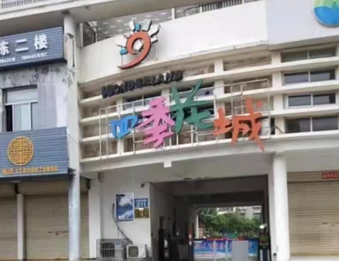 变卖 界首市阜康路29号四季花城二期4#楼2-1103