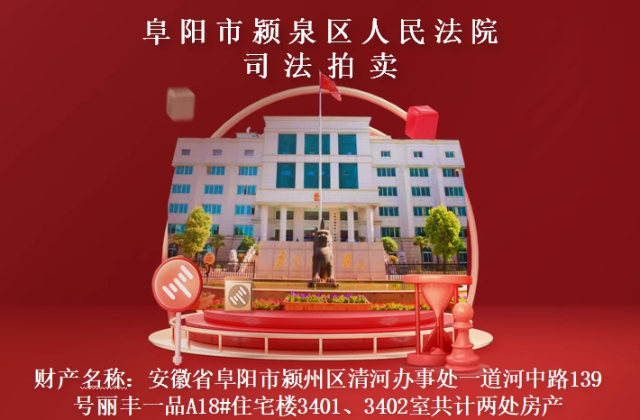 一拍 安徽省阜阳市颍州区清河办事处一道河中路139号丽丰一品A18#住宅楼3401、3402室