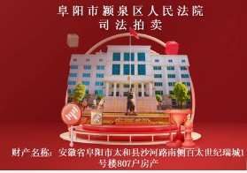 一拍 安徽省阜阳市太和县沙河路南侧百太世纪瑞城1号楼807户